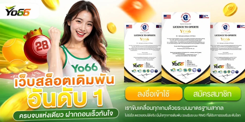 YO66 เว็บสล็อตเดิมพันอันดับ 1 ครบจบแห่งเดียว ฝากถอนเร็วทันใจ