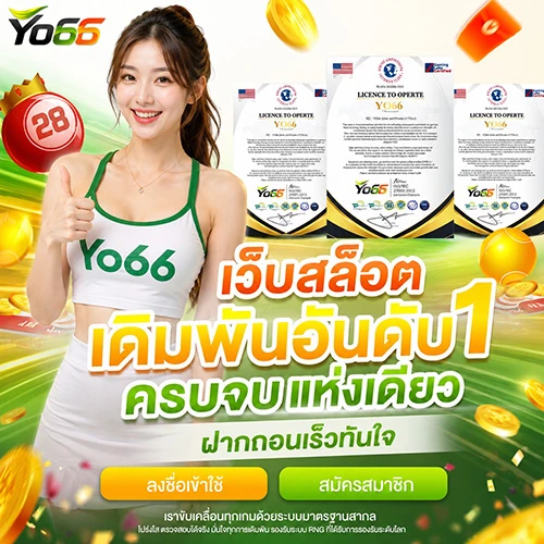 YO66 เว็บสล็อตเดิมพันอันดับ 1 ครบจบแห่งเดียว ฝากถอนเร็วทันใจ