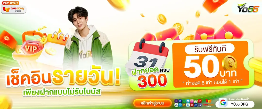 YO66 เว็บสล็อตเดิมพันอันดับ 1 ครบจบแห่งเดียว ฝากถอนเร็วทันใจ