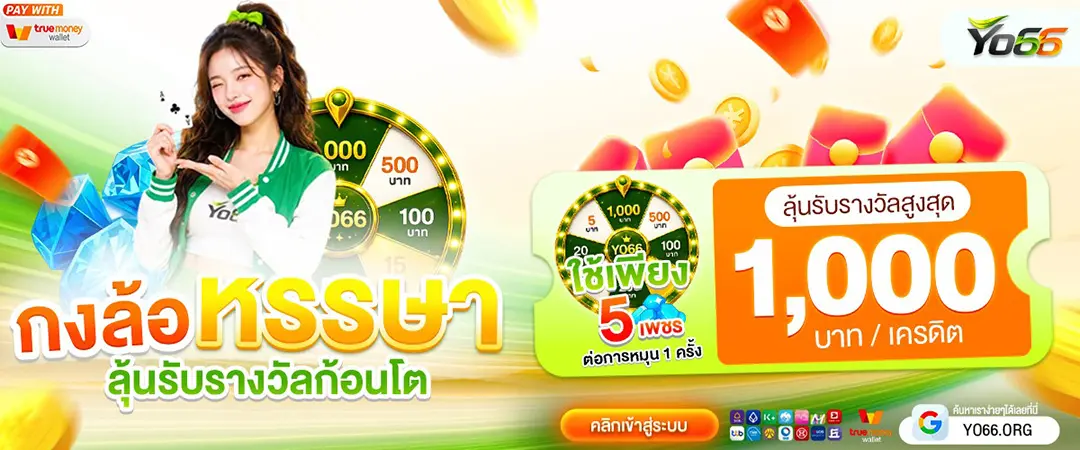 YO66 เว็บสล็อตเดิมพันอันดับ 1 ครบจบแห่งเดียว ฝากถอนเร็วทันใจ